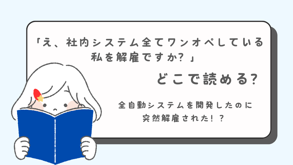 え、社内システム全てワンオペしている 私を解雇ですか？　読みたいマンガ　青年マンガ